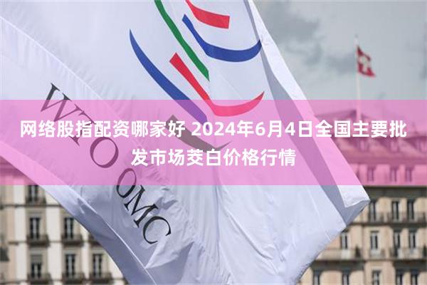 网络股指配资哪家好 2024年6月4日全国主要批发市场茭白价格行情