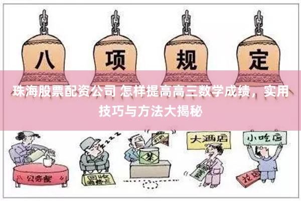 珠海股票配资公司 怎样提高高三数学成绩，实用技巧与方法大揭秘