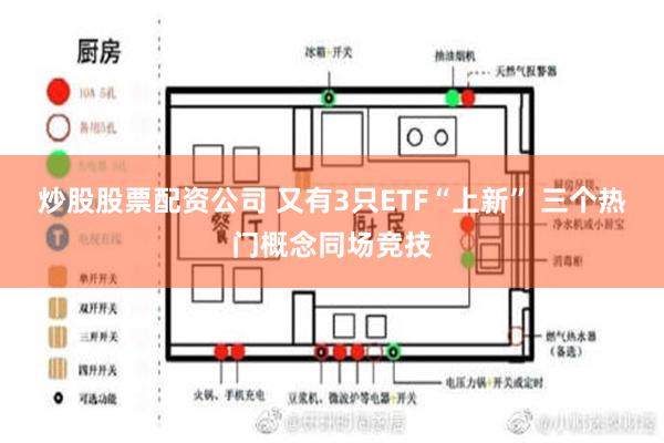 炒股股票配资公司 又有3只ETF“上新” 三个热门概念同场竞技