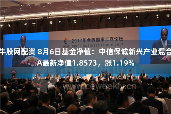 牛股网配资 8月6日基金净值：中信保诚新兴产业混合A最新净值1.8573，涨1.19%