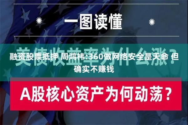 融资股票抵押 周鸿祎:360做网络安全是天命 但确实不赚钱