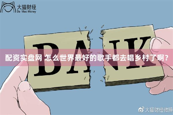 配资实盘网 怎么世界最好的歌手都去唱乡村了啊？