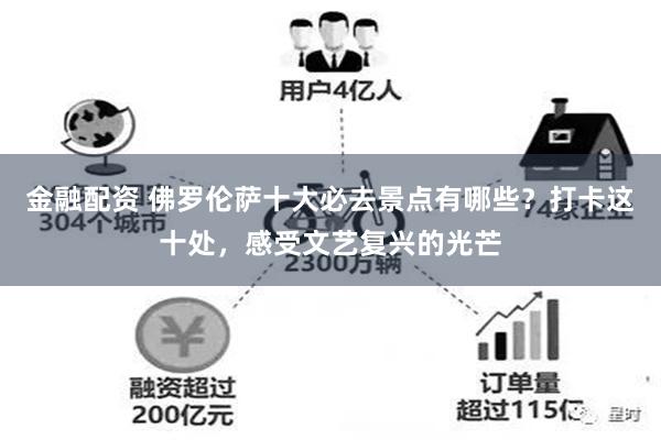 金融配资 佛罗伦萨十大必去景点有哪些？打卡这十处，感受文艺复兴的光芒