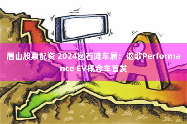 眉山股票配资 2024圆石滩车展：讴歌Performance EV概念车首发