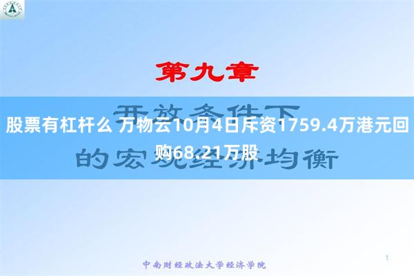 股票有杠杆么 万物云10月4日斥资1759.4万港元回购68.21万股