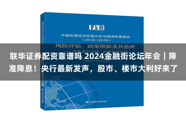 联华证券配资靠谱吗 2024金融街论坛年会｜降准降息！央行最新发声，股市、楼市大利好来了