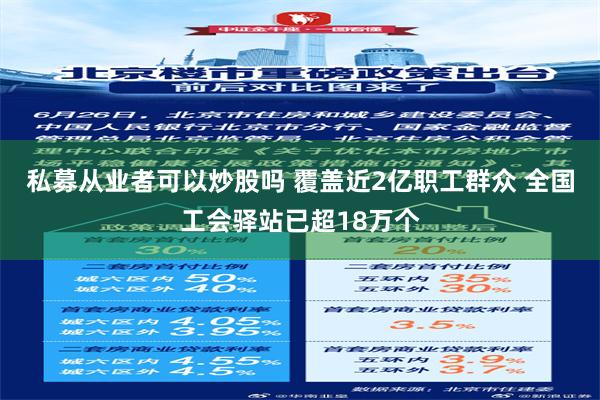 私募从业者可以炒股吗 覆盖近2亿职工群众 全国工会驿站已超18万个