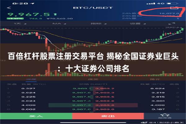 百倍杠杆股票注册交易平台 揭秘全国证券业巨头：十大证券公司排名