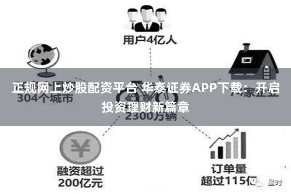 正规网上炒股配资平台 华泰证券APP下载：开启投资理财新篇章