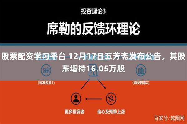 股票配资学习平台 12月17日五芳斋发布公告，其股东增持16.05万股