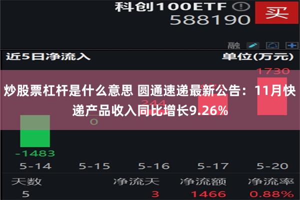 炒股票杠杆是什么意思 圆通速递最新公告：11月快递产品收入同比增长9.26%