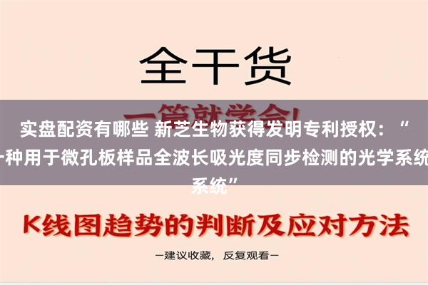 实盘配资有哪些 新芝生物获得发明专利授权：“一种用于微孔板样品全波长吸光度同步检测的光学系统”