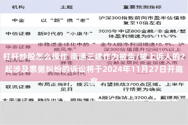 杠杆炒股怎么操作 南通三建作为被告/被上诉人的2起涉及票据纠纷的诉讼将于2024年11月27日开庭