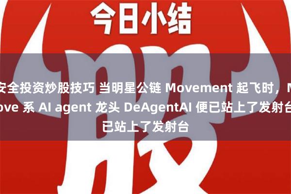 安全投资炒股技巧 当明星公链 Movement 起飞时，Move 系 AI agent 龙头 DeAgentAI 便已站上了发射台